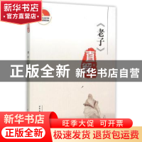 正版 《老子》直解 道布 中国社会科学出版社 9787516168431 书籍
