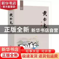 正版 黄金鸟 元一著 中国文史出版社 9787520527552 书籍