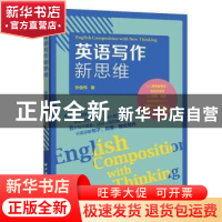 正版 英语写作新思维 孙俊伟 上海远东出版社 9787547617106 书籍