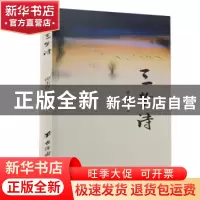 正版 三梦诗 谭玉权 台海出版社 9787516829806 书籍
