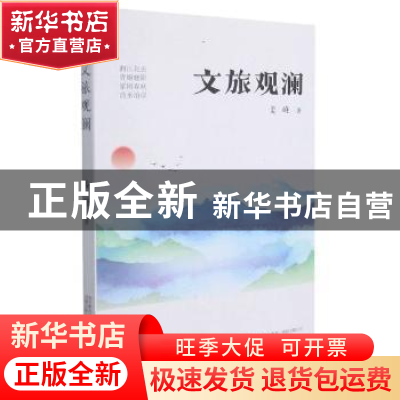 正版 文旅观澜 姜峰 万卷出版公司 9787547055984 书籍