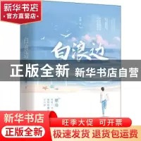 正版 白浪边 凉蝉著 广东旅游出版社 9787557025786 书籍