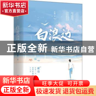 正版 白浪边 凉蝉著 广东旅游出版社 9787557025786 书籍