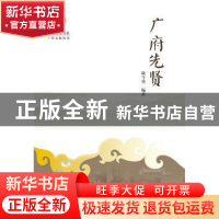 正版 广府先贤 戢斗勇编著 暨南大学出版社 9787811357868 书籍