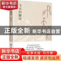 正版 飞天的脚印 黄披星著 中国文史出版社 9787520527927 书籍