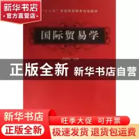 正版 国际贸易学 范家琛主编 中国铁道出版社 9787113148720 书籍