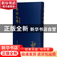 正版 诗外传 (汉)韩婴撰 中国书店 9787514927481 书籍