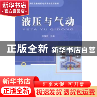 正版 液压与气动 张耀武主编 中国铁道出版社 9787113178819 书籍