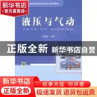 正版 液压与气动 张耀武主编 中国铁道出版社 9787113178819 书籍