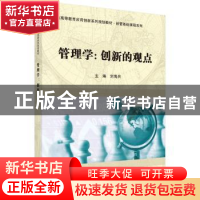 正版 管理学:创新的观点 刘海兵 科学出版社 9787030560018 书籍