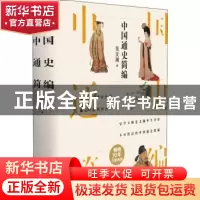 正版 中国通史简编 范文澜著 应急管理出版社 9787502087067 书籍