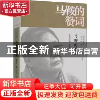 正版 马鞍的赞词 吉狄马加著 中译出版社 9787500166481 书籍
