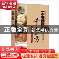 正版 一本书读懂千金方 刘从明 华龄出版社 9787516916575 书籍