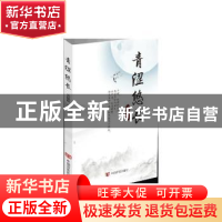 正版 青涩悠长 范轶明著 中国言实出版社 9787517114512 书籍