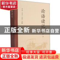 正版 论语读记 王晓阳著 四川大学出版社 9787569047158 书籍