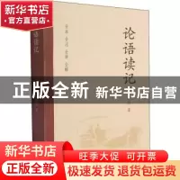 正版 论语读记 王晓阳著 四川大学出版社 9787569047158 书籍