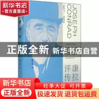 正版 康拉德评传 赖干坚著 文化艺术出版社 9787503964480 书籍