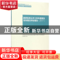 正版 政府信息公开工作年度报告发布情况评估报告:2017:2017