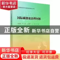 正版 国际碳排放治理问题 马晓哲 科学出版社 9787030483126 书籍