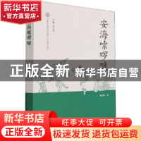 正版 安海嗦啰嗹 陈燕婷著 文化艺术出版社 9787503966552 书籍