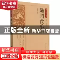 正版 随园食单 米晓燕译注 吉林大学出版社 9787569285581 书籍