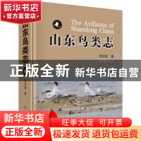 正版 山东鸟类志 赛道建著 科学出版社 9787030550620 书籍