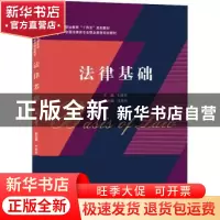 正版 法律基础 刘莲花主编 武汉大学出版社 9787307224599 书籍