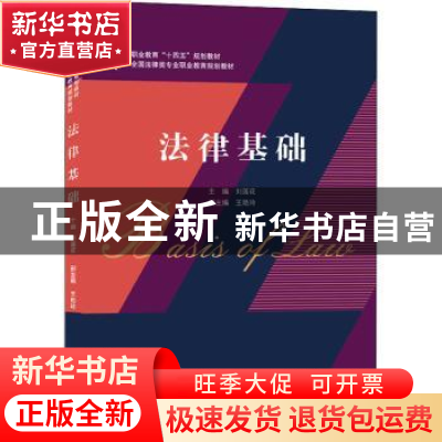 正版 法律基础 刘莲花主编 武汉大学出版社 9787307224599 书籍