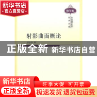 正版 射影曲面概论 苏步青 著 科学出版社 9787030293701 书籍