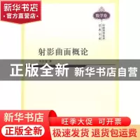 正版 射影曲面概论 苏步青 著 科学出版社 9787030293701 书籍