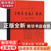 正版 《周易音义》集成 陆德明 华龄出版社 9787516913390 书籍
