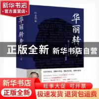 正版 华丽转身 叶永烈著 天地出版社 9787545529883 书籍