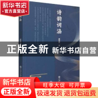 正版 诗韵词涵 孤湫寉著 九州出版社 9787522501741 书籍