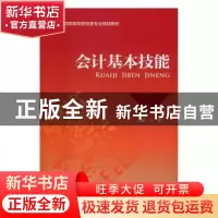 正版 会计基本技能 王伟 中国财政经济出版社 9787509568323 书籍