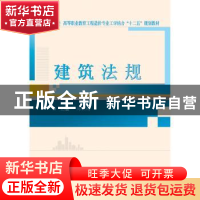 正版 建筑法规 闫积刚主编 武汉大学出版社 9787307164987 书籍