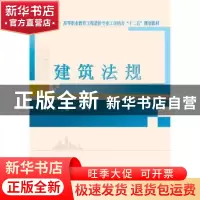 正版 建筑法规 闫积刚主编 武汉大学出版社 9787307164987 书籍