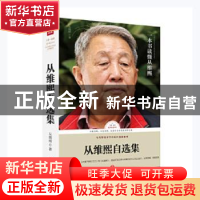 正版 从维熙自选集 从维熙著 天地出版社 9787545542615 书籍