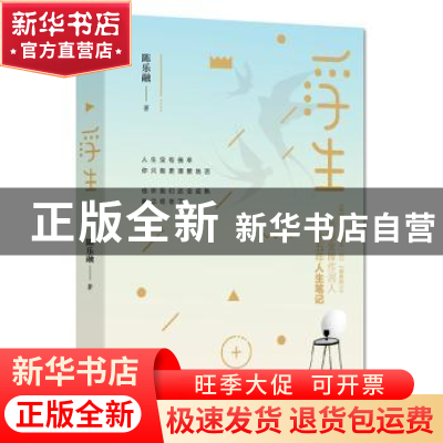 正版 浮生 陈乐融 现代出版社 9787514353952 书籍