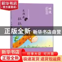 正版 长颈鹿拉拉 冰波 江西高校出版社 9787549341191 书籍