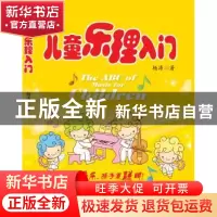 正版 儿童乐理入门 杨涛 编 南海出版社 9787544230865 书籍