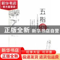 正版 五指塬 鲁万宏著 文汇出版社 9787549610488 书籍