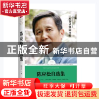 正版 陈应松自选集 陈应松著 天地出版社 9787545528435 书籍
