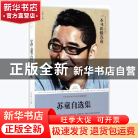 正版 苏童自选集 苏童著 天地出版社 9787545526745 书籍