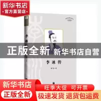 正版 李冰传 冯广宏著 天地出版社 9787545539202 书籍