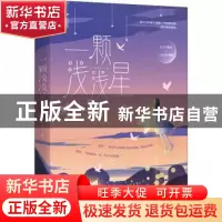 正版 一颗浅浅星 酥皮泡芙 江苏文艺出版社 9787559454201 书籍