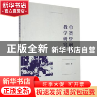 正版 单簧管演奏教学研究 郭蒋帅 九州出版社 9787510893063 书籍