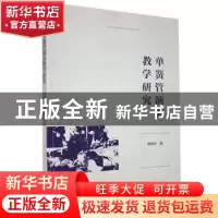 正版 单簧管演奏教学研究 郭蒋帅 九州出版社 9787510893063 书籍