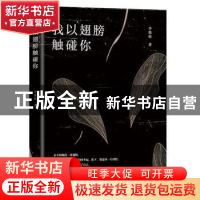 正版 我以翅膀触碰你 李都格 九州出版社 9787522500386 书籍