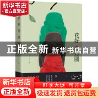 正版 花好月圆 李亚著 湖南文艺出版社 9787540484071 书籍