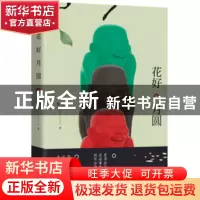 正版 花好月圆 李亚著 湖南文艺出版社 9787540484071 书籍